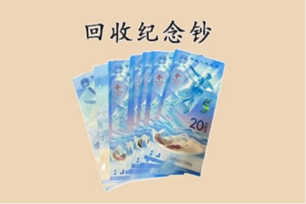 彰武县回收纪念钞